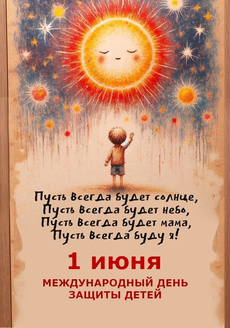 1 июня - День защиты детей