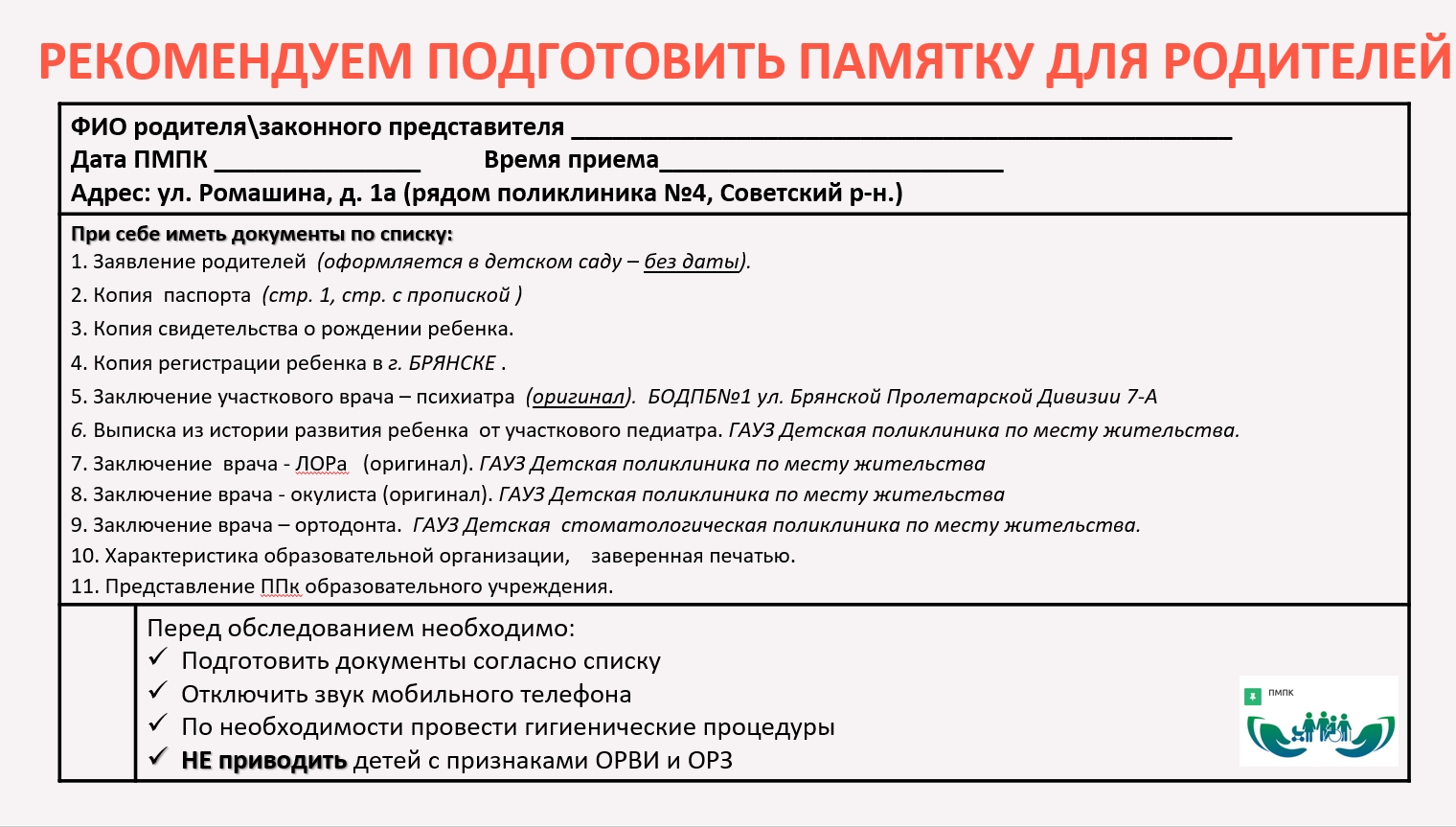 Организация ПМПК