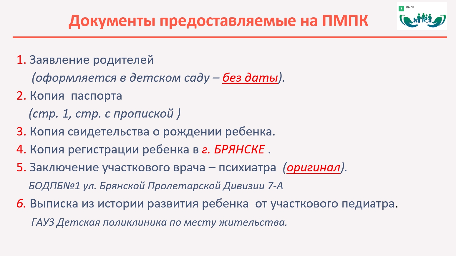 Организация ПМПК
