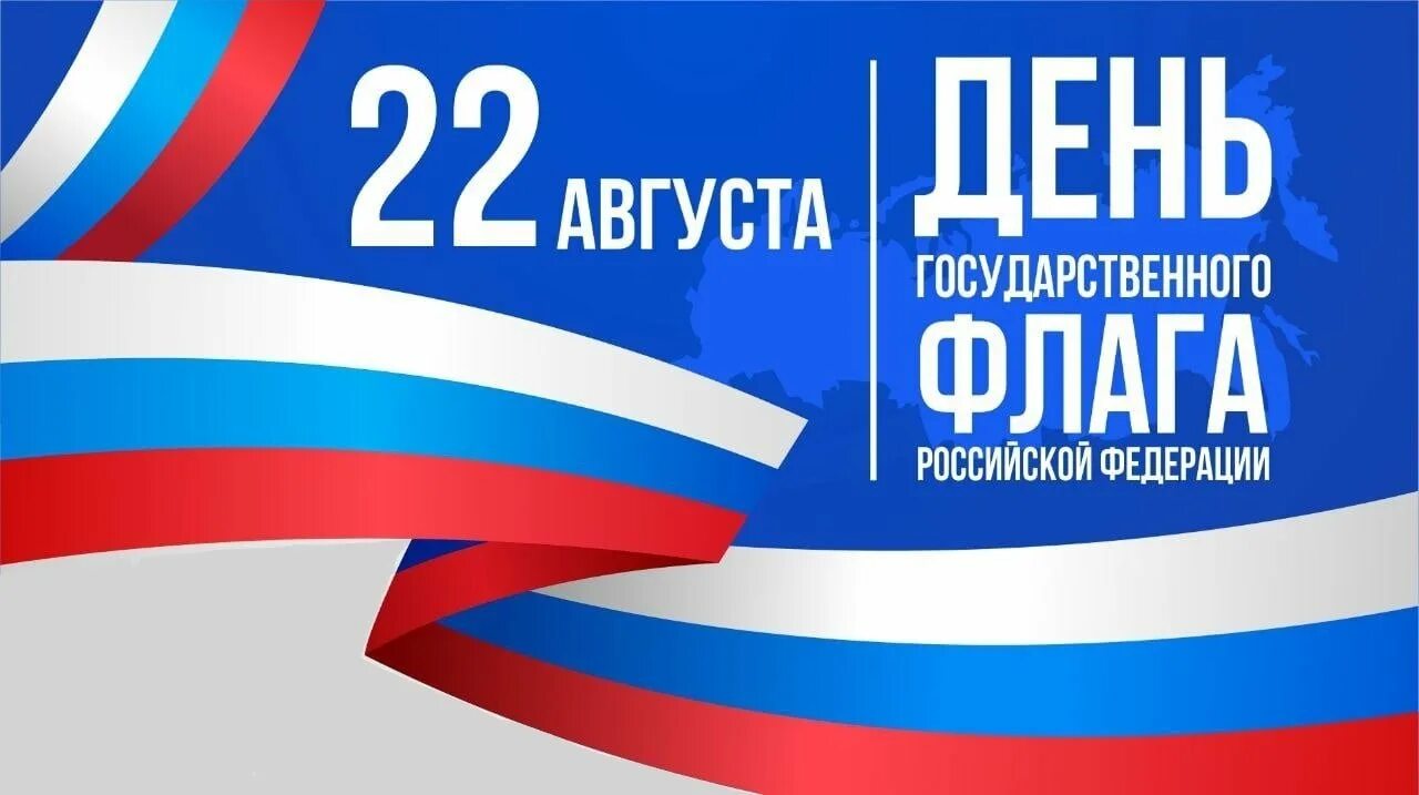 День флага!