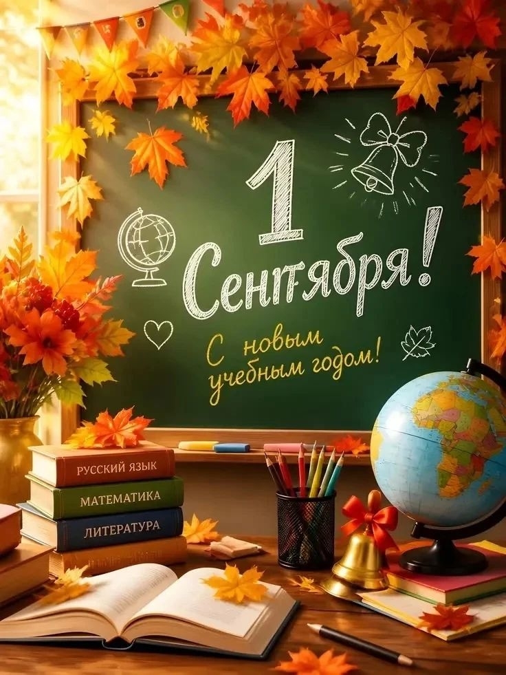 Новый учебный год!