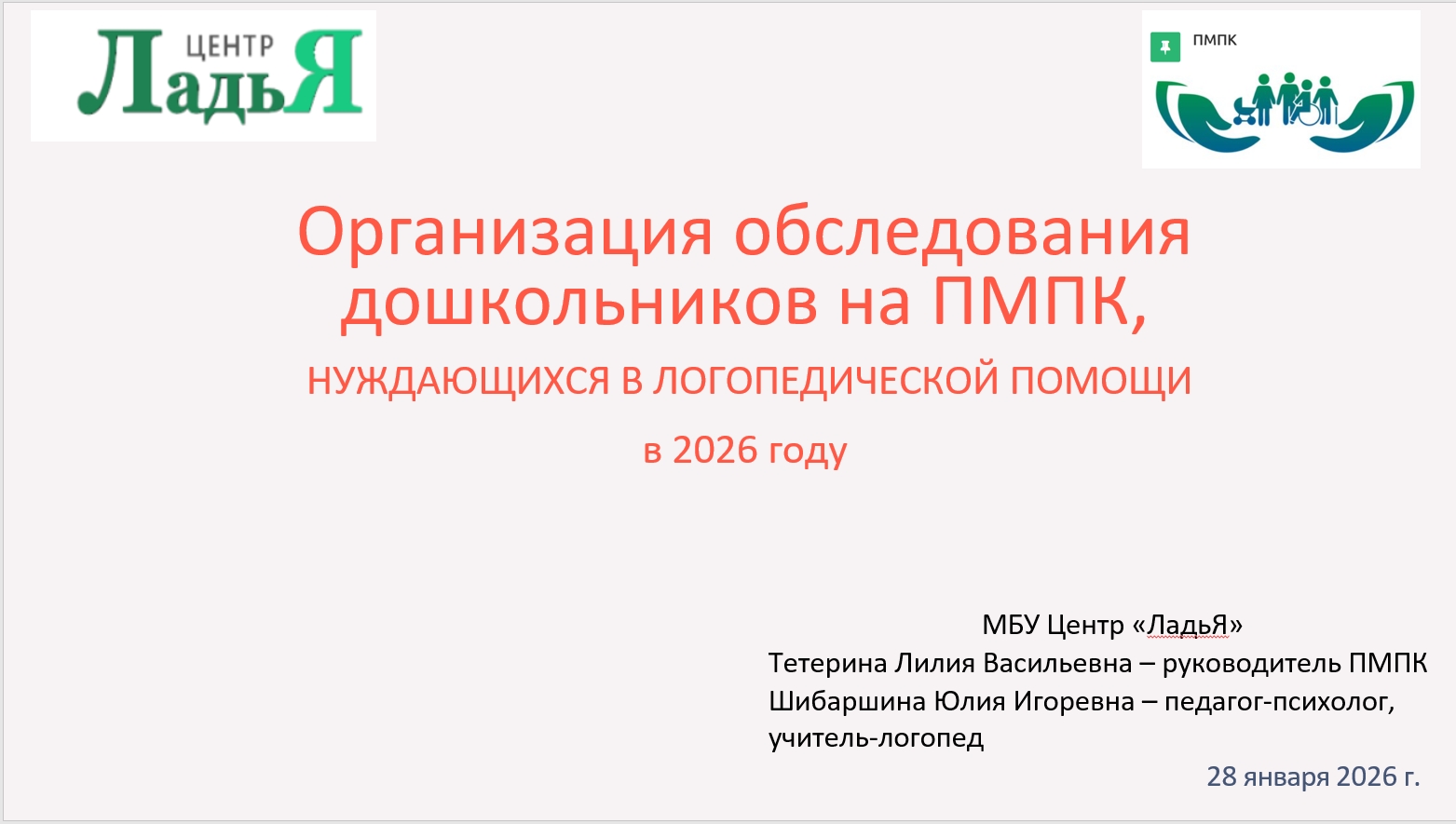 Организация ПМПК