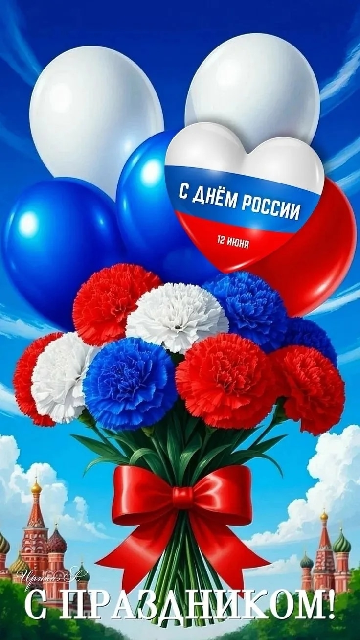 С ДНЕМ РОССИИ!!!