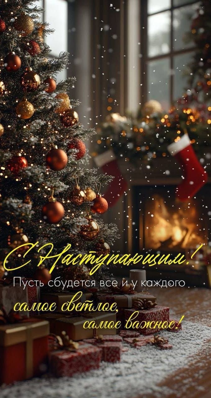 С Новым 2026 годом!