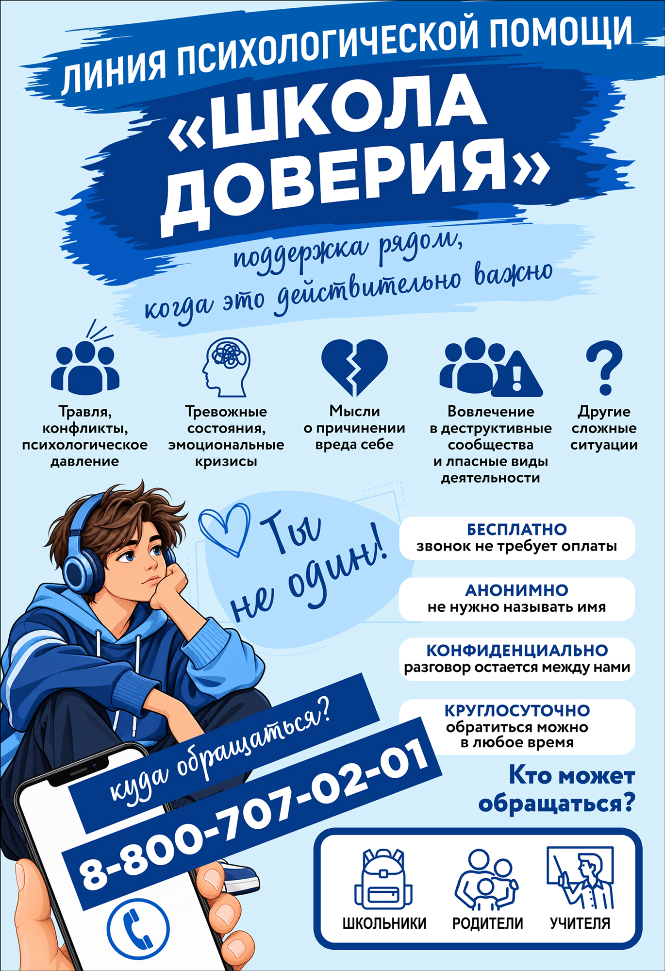 Школа доверия